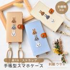 全機種対応 スマホケース 手帳型 刺繍 ウサギ 縦下げパーツ 携帯ケース 落下防止パーツ 肩掛け ショルダーストラップ アニマル iphone16ケース メール便送料無料