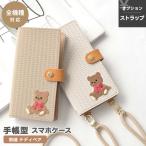 スマホケース手帳型 全機種対応 編み柄 刺繍 テディベア スマホショルダー対応 くすみカラー おしゃれ くま iPhone16 ケース iPhone15 メール便送料無料