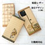 スマホケース 手帳型 全機種対応 iphone16 ケース iphone se3 iPhone13 mini 和柄 姫路レザー 本革 ベルトなし 和室アニマル 印刷 畳 襖 メール便送料無料