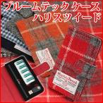 プルーム テック ploom ケース 手帳型 カバー【 ハリスツイード Bタイプ 】 HarrisTweed メール便送料無料