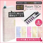 プルームテック ケース マウスピース つけたままOK プルームテックコンパクト ロングタイプ【エンボス風とかくれハート】 印刷 メール便送料無料