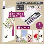 ショッピングプルームテック プルームテック ケース マウスピース つけたままOK プルームテックコンパクト ロングタイプ【花とネコ】　フラワー 猫 ニャンコ  印刷 メール便送料無料