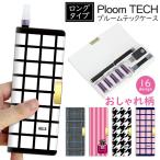 プルームテック ケース マウスピース つけたままOK プルームテックコンパクト ロングタイプおしゃれ柄 メール便送料無料