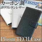 ショッピングプルームテック プルーム テック ケース ploom ケース カバー 手帳型 カーボン 【 カーボン調 】 ポリウレタン レザー ギフト メール便送料無料