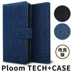 Ploom TECH + プルームテック プラス ケース コンパクト スリム カバー 手帳型 まとめて収納 ploom tech+ ケース 岡山デニム カジュアル メール便送料無料