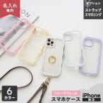 iPhone限定 スマホケース ウェーブケース 名入れ ストラップ ストラップホルダー ステンレス スマホショルダー iPhone17 Pro ケース iPhone16e メール便送料無料