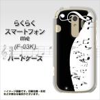 ドコモ　らくらくホン me F-03K ハードケース カバー 114 モノトーンのリズム 素材クリア UV印刷