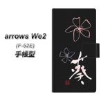 アローズWe2 F-52E 手帳型 スマホケー�