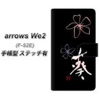 アローズWe2 F-52E 手帳型 スマホケー�