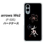アローズWe2 F-52E ハードケース カバ�