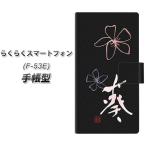 らくらくスマートフォン F-53E 手帳�