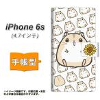 アイフォン6s IPHONE6S 手帳型スマホケース SC860 ジャンガリアンハムスター（プティング） 横開き