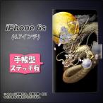 アイフォン6s IPHONE6S 手帳型スマホケース 【ステッチタイプ】 1003 月と龍 横開き