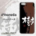 アイフォン6s IPHONE6S ハードケース カバー OE828 樹 素材クリア UV印刷