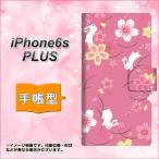 アイフォン6s プラス IPHONE6SPULS 手帳型スマホケース 149 桜と白うさぎ 横開き