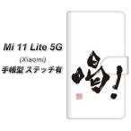 シャオミ Mi 11 Lite 5G 手帳型 スマホケース 【ステッチタイプ】 OE845 喝！ UV印刷 横開き