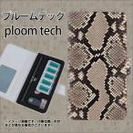 メール便送料無料 プルームテック ケース 手帳型 ploomtech ケース 【049 ヘビ柄(白)】