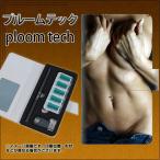 メール便送料無料 プルームテック ケース 手帳型 ploomtech ケース 【602 ボディライン】