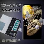 メール便送料無料 プルームテック ケース 手帳型 ploomtech ケース 【1003 月と龍】