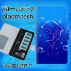 メール便送料無料 プルームテック ケース 手帳型 ploomtech ケース 【1046 イルカのお昼寝】