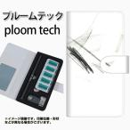 メール便送料無料 プルームテック ケース 手帳型 ploomtech ケース 【FD823 クロッキー（稲永）】
