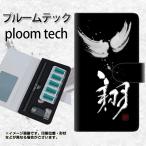 メール便送料無料 プルームテック ケース 手帳型 ploomtech ケース 【OE826 翔】