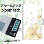 メール便送料無料 プルームテック ケース 手帳型 ploomtech ケース 【SC851 ユリ ホワイト】