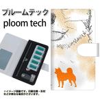 メール便送料無料 プルームテック ケース 手帳型 ploomtech ケース 【YD808 柴犬04】
