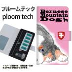 ショッピングプルームテック メール便送料無料 プルームテック ケース 手帳型 ploomtech ケース 【YD881 バーニーズマウンテンドッグ02】