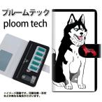 メール便送料無料 プルームテック ケース 手帳型 ploomtech ケース 【YD893 シベリアンハスキー04】