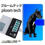 メール便送料無料 プルームテック ケース 手帳型 ploomtech ケース 【YE805 グレートデーン02】