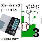 メール便送料無料 プルームテック ケース 手帳型 ploomtech ケース 【YE850 野球部】