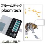 メール便送料無料 プルームテック ケース 手帳型 ploomtech ケース 【YE913 にゃん】