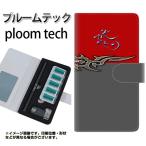 メール便送料無料 プルームテック ケース 手帳型 ploomtech ケース 【YE959 悠】