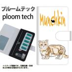 メール便送料無料 プルームテック ケース 手帳型 ploomtech ケース 【YE966 マンチカン01】