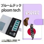 メール便送料無料 プルームテック ケース 手帳型 ploomtech ケース 【YE975 ジャパニーズボブテイル02】