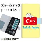 メール便送料無料 プルームテック ケース 手帳型 ploomtech ケース 【YE976 ターキッシュアンゴラ01】