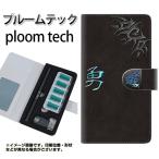 メール便送料無料 プルームテック ケース 手帳型 ploomtech ケース 【YE983 勇】