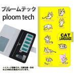 メール便送料無料 プルームテック ケース 手帳型 ploomtech ケース 【YG937 cat language】