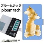 メール便送料無料 プルームテック ケース 手帳型 ploomtech ケース 【YJ017 柴犬 青】
