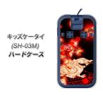docomo キッズケータイ SH-03M ハードケース カバー YC909 赤竜02 素材クリア UV印刷