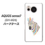 アクオス センス7 SH-M24 ハードケース カバー 1036 7色のゼブラ 素材クリア UV印刷