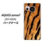 アクオス センス7 SH-M24 ハードケース カバー EK847 虎柄 素材クリア UV印刷