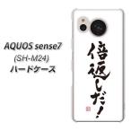 アクオス センス7 SH-M24 ハードケース カバー OE842 倍返しだ！ 素材クリア UV印刷