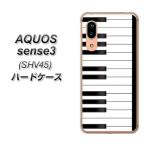 au アクオス センス3 SHV45 ハードケース カバー 292 ピアノ 素材クリア UV印刷