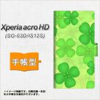 Xperia acro HD SO-03D / IS12S 手帳型スマホケース 1297 四葉のクローバー 一面