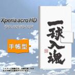 Xperia acro HD SO-03D / IS12S 手帳型スマホケース OE805 一球入魂 ホワイト