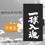 Xperia acro HD SO-03D / IS12S 手帳型スマホケース OE806 一球入魂 ブラック