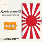 Xperia acro HD SO-03D / IS12S 手帳型スマホケース SC854 旭日旗 センター