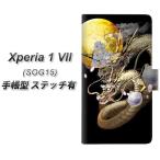 エクスペリア1 VII SOG15 手帳型 スマホケース 【ステッチタイプ】 1003 月と龍 UV印刷 横開き